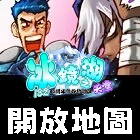 開服地圖