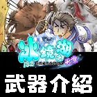 武器介紹