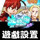 遊戲設置