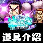 道具介紹