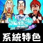 系統特色