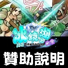 贊助說明