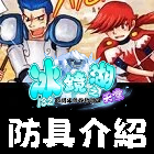 防具介紹